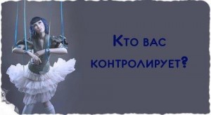 Кто вас контролирует
